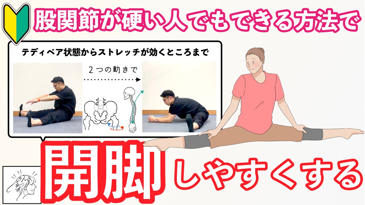 テディベア状態解消！開脚ストレッチをスムーズする２つの動きとシンプルな整え方