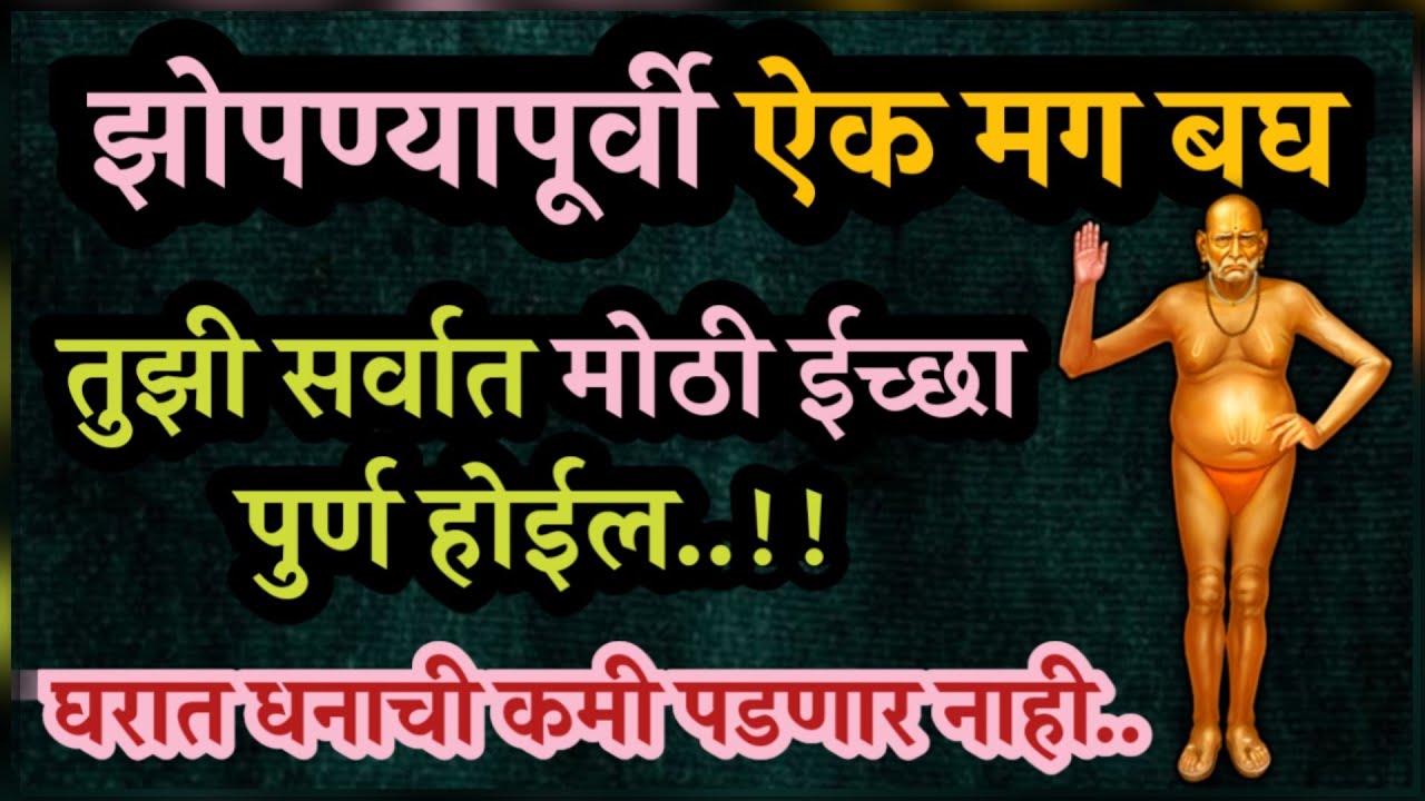 रात्री झोपी जाताना हे ऐक भाग्योदय होईल | krishna motivational speech | Swami motivational video |