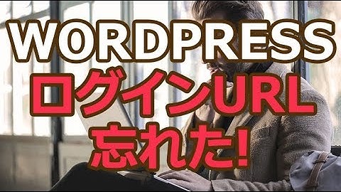 WordPress(ワードプレス)のログイン画面URLを忘れた時の対処方法