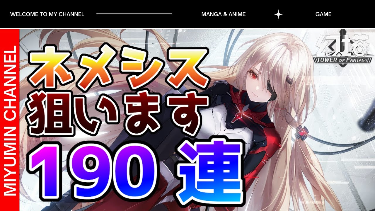 【幻塔】ネメシス狙いで、ガチャ190連やっていきます！(Tower of Fantasy)