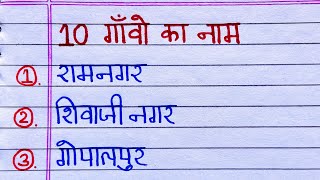 10 gaon ke naam | gaon ke naam hindi mein | 10 गांवों का नाम हिंदी में | 10 village name