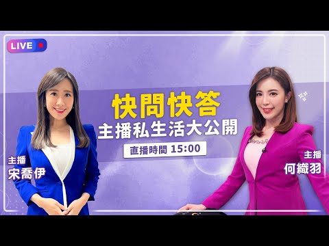 【????Live直播】快問快答！主播私生活大公開