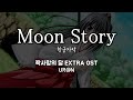 Moon Story / UR@N 片恋いの月 EXTRA OST 짝사랑의 달 EXTRA OST 한글자막 [歌詞付き]