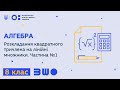 8 клас. Алгебра. Розкладання квадратного тричлена на лінійні множники. Частина №1