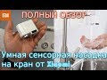 Умная сенсорная насадка на кран от Xiaomi | Водосберегающая насадка на смеситель с AliExpress