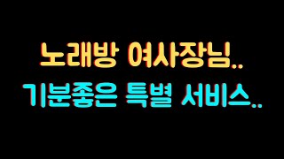 노래방 여주인 라디오드라마은썰실화사연사연읽어주는여자