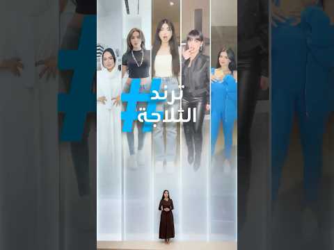 تريندات إغراء وإيحاء دلع الثلاجة ترند للكبار فقط