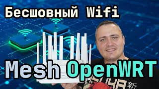 картинка: Бесшовный Wi-Fi на OpenWrt: Mesh сеть из популярных роутеров