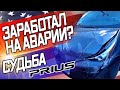 Заработал ПОЛМИЛЛИОНА на ДТП / Ошиблись в страховой?