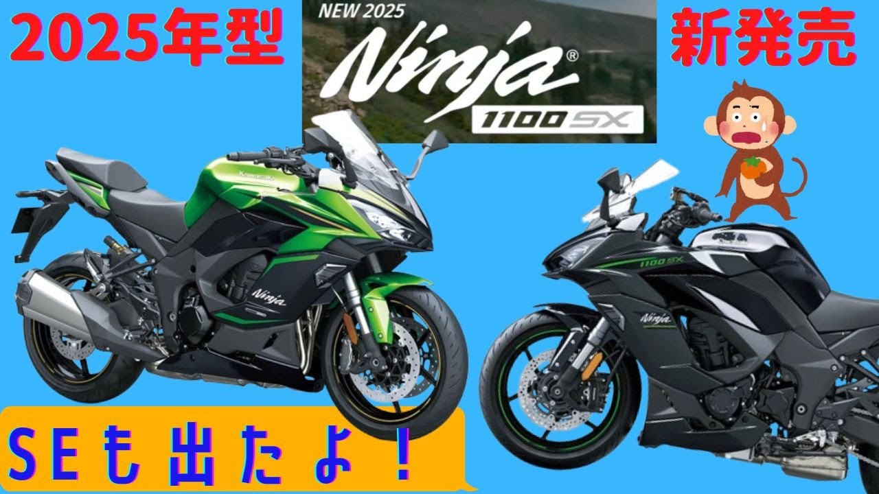 Ninja 1100SX】1000SXが排気量＋56ccでなんと1099ccに！2025年