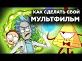 КАК СОЗДАТЬ МУЛЬТФИЛЬМ | Шаги по созданию мультсериала | Madoco School