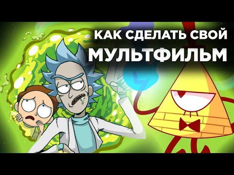 КАК СОЗДАТЬ МУЛЬТФИЛЬМ | Шаги по созданию мультсериала | Madoco School