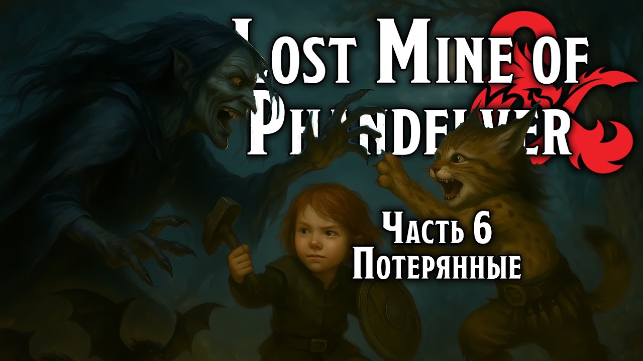 Потерянные | Lost Mine of Phandelver | Dungeons & Dragons