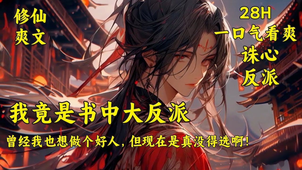 【我竟是书中大反派】(EP1-300)穿越后发现自己是从头到尾被主角一直打脸血虐的大反派？强大的家族背景却只会吃喝玩乐，优渥的修炼资源只会混吃等死，连躺平都做不到，因为主角马上就要杀上来抢老婆了！