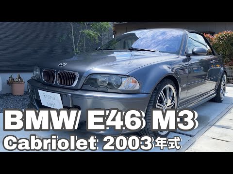 BMW E46 M3 カブリオレ 2003年 62000㎞ - YouTube