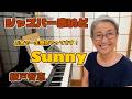 綾戸智恵 Sunny ジャズバーまいど