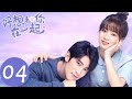 ENG SUB【好想和你在一起 Be with You】EP04 | 戚年辞职助教，纪言信为照顾戚年放弃机会（季肖冰、张雅钦）