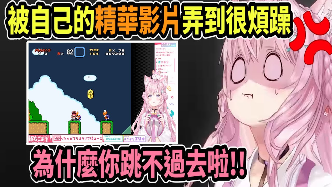 小夜璃看自己玩遊戲的精華..會感到很煩躁!! ヽ(#`Д´)ﾉ 為什麼你跳不過去啦!!! (罵自己)【hololive中文】 【Vtuber精華】 【博衣こより】【holoX】