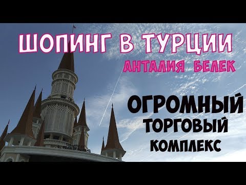 Шопинг в Турции.
