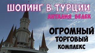 Шопинг в Турции. Анталия Белек. Огромный торговый комплекс