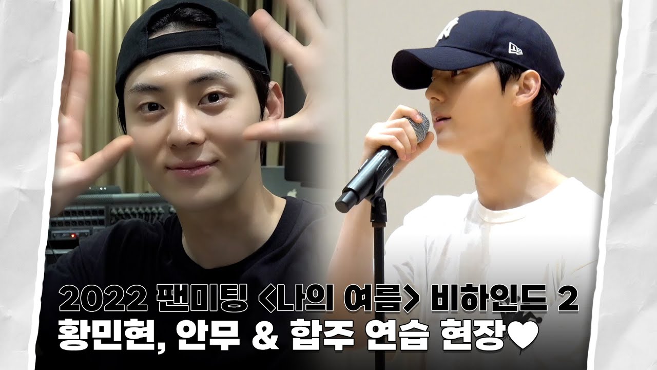 [Moment-H] 2022 팬미팅 ‘나의 여름’ 비하인드 2 | 황민현 (HWANG MIN HYUN) - YouTube