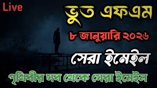BhootFM | বাছাই করা সেরা ইমেইল |Only EmailEpisode | শুধু ইমেইল ঘটনা | #vutfm   #bhootfm2026