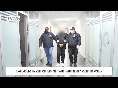 ნახევარ კილომდე „ჰეროინი“ ამოიღეს