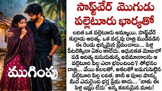 సాఫ్ట్వేర్ మొగుడు పల్లెటూరు భార్యతో (ముగింపు): heart touching love story| telugu audio story