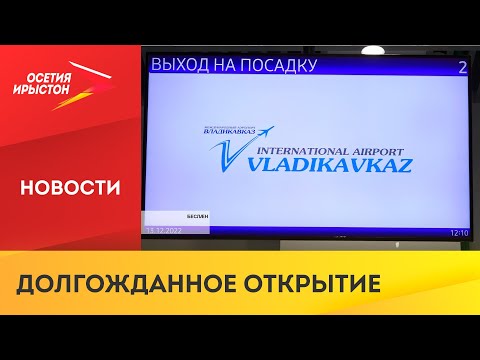 Video: Владикавказ аэропорту