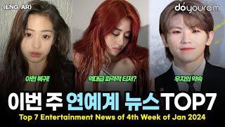 Top 7 Entertainment News Stories of 4th Week of Jan, 2024 (LE SSERAFIM, IU, NewJeans, BABYMONSTER)