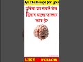 दुनिया का सबसे तेज़ दिमाग वाला जानवर कौन है? #gk #generalknowledgequestions #gkfacts #education