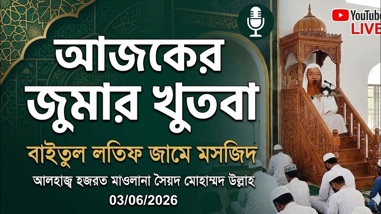 আজকের জুমার খুতবা।। আলহাজ্ব হজরত মাওলানা সৈয়দ মোহাম্মদ উল্লাহ। বাইতুল লতিফ জামে মসজিদ