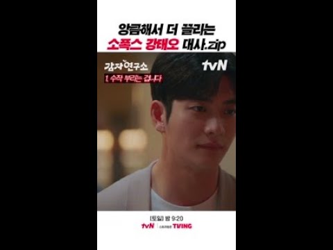 불여시 강태오 <strong>수작질</strong> 모음😏 #감자연구소