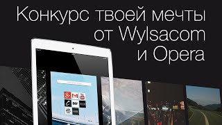 Конкурс твоей мечты от Wylsacom и Opera