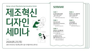 2024년 제조혁신 디자인 세미나 2부 (영상음성 포함)