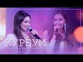Анжелика & Айдана Меденова - Курбум /Кұрбым / Концерт версиясы 2020