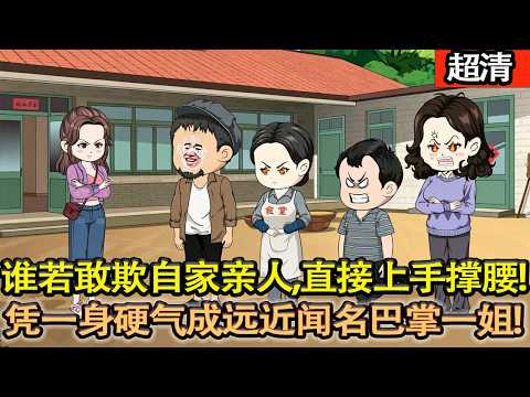 沙雕動畫【意外穿回艱苦七十年代,原主軟弱受人欺凌,重生後的她性格潑辣身手利落,誰若敢欺自家親人,直接上手撐腰,憑一身硬氣成遠近聞名的巴掌一姐!】#乖仔动画