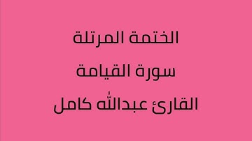 تلاوة موثرة لسورة القيامة القارئ عبدالله كامل
