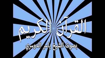 037 As Saaffat Those Ranges in Ranks ) سورة الصافات القارىء ياسر الدوسري Yaser Addousari