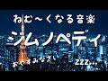 【ねむくなる音楽 ジムノペディ】睡眠用BGM Sleep &amp; Relaxation