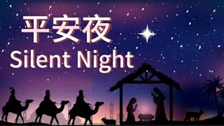 基督教圣诞歌曲 || 平安夜 Silent Night 