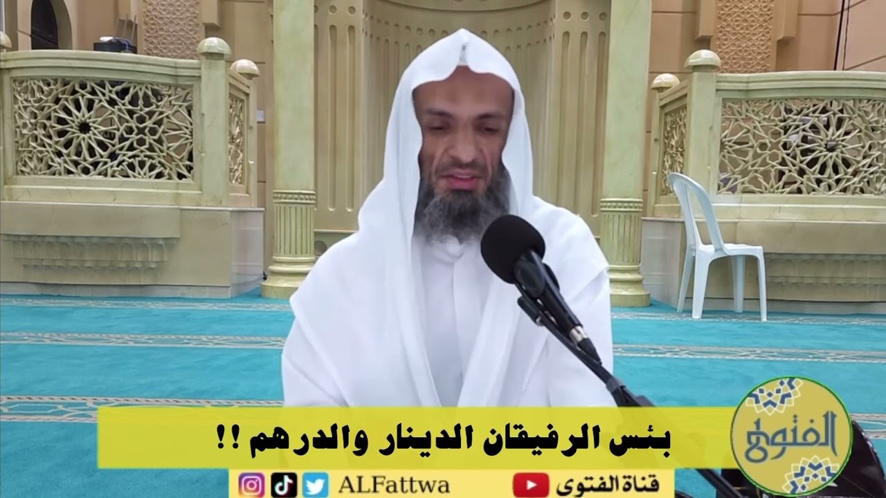بئس الرفيقان الدينار والدرهم !! | الشيخ خالد إسماعيل