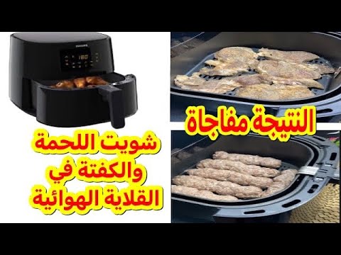 شويت اللحمة والكفتة في القلاية الهوائية والنتيجة مفاجاة