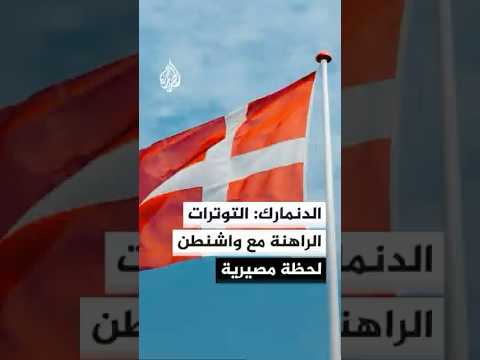 الدنمارك: التوترات الراهنة مع واشنطن لحظة مصيرية