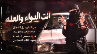 أنت الدواء والعله   محبتك من الله    بصوت الذكاءالاصطناعي  ترند تيك توك          - اسمعها