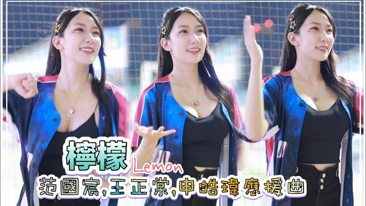 台湾プロ野球【富邦悍將】Lemon檸檬(Fubon Angels)G!POP流行音樂節｜范國宸,王正棠,申皓瑋應援曲(直版)2023/09/09［4K60P]