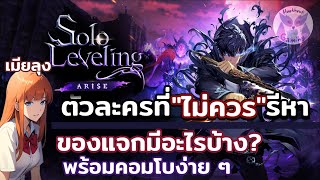 แนะนำระบบต่างๆในเกม รีIDยังไง และตัวละครที่ไม่ควรรีหา l Solo Leveling Arise