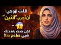 قلت لزوجي أريد أن أجرب اثنين لكنه فهمها بطريقة صادمة قصة واقعية