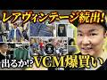 【VCM爆買い!?】高額ヴィンテージ連発!山内は何を買うのか!?