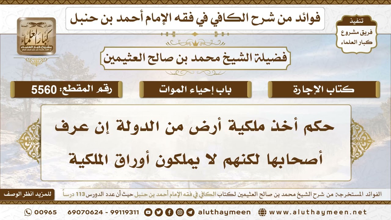 [5560] حكم أخذ ملكية أرض من الدولة إن عرف أصحابها لكنهم لا يملكون أوراق الملكية - ابن عثيمين